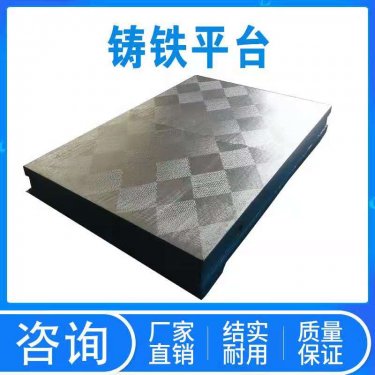 鑄鐵平臺(tái)的制造工藝